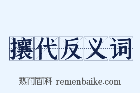 攘代反义词是什么意思的图片
